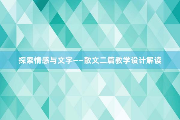 探索情感与文字——散文二篇教学设计解读